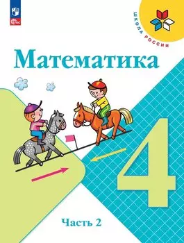 Математика. 4 класс. Учебник. В 2 частях. Часть 2