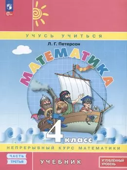 Математика. 4 класс. Учебник. В 3 частях. Часть 3. Углубленный уровень