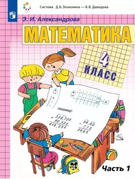 Математика. 4 класс. Учебник. В двух частях. Часть 1