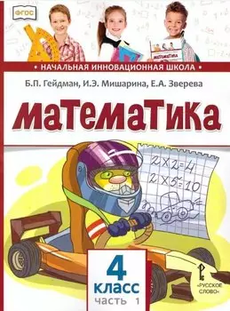 Математика. 4 класс. Учебник. В двух частях. Часть 1 (ФГОС)