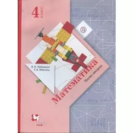Математика. 4 класс. Учебник. В двух частях. Часть вторая