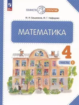 Математика. 4 класс. Учебное пособие. Часть 1