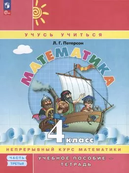 Математика. 4 класс. Учебное пособие - тетрадь. В 3 частях. Часть 3