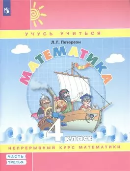 Математика. 4 класс. Учебное пособие. В 3-х частях. Часть 3
