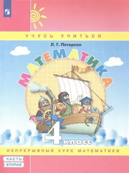 Математика. 4 класс. Учебное пособие. В 3-х частях. Часть 2