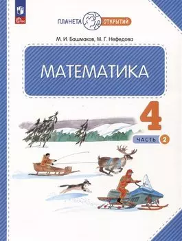 Математика. 4 класс. Учебное пособие. В двух частях. Часть 2