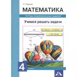 Математика. 4 класс. Учимся решать задачи. Тетрадь индивидуальных заданий