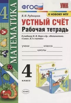 Математика. 4 класс. Устный счет. Рабочая тетрадь. К учебнику М.И. Моро и др. "Математика. 4 класс. В 2-х частях" (М.: Просвещение)