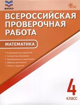 Математика. 4 класс. Всероссийская проверочная работа