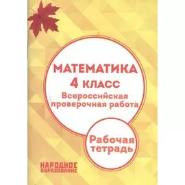 Математика. 4 класс. Всероссийская проверочная работа. Рабочая тетрадь