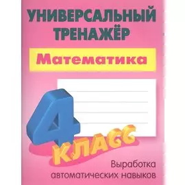 Математика. 4 класс