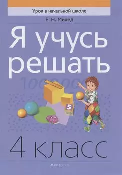 Математика. 4 класс. Я учусь решать
