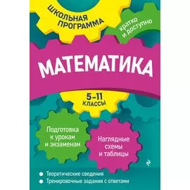 Математика: 5-11 классы