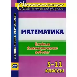 Математика. 5-11 классы: входные диагностические работы. ФГОС