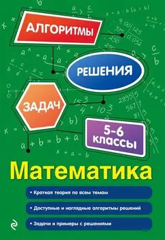 Математика. 5-6 классы