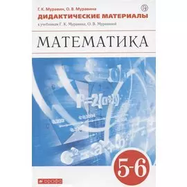 Математика. 5-6 классы. Дидактические материалы.