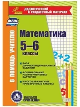 Математика. 5-6 классы. Карточки. Компакт-диск для компьютера: База дифференцированных заданий. Формирование разноуровневых карточек. Многовариантные