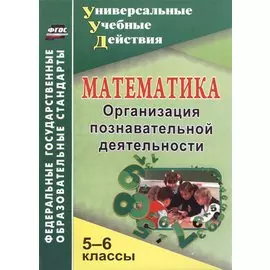 Математика. 5-6 классы. Организация познавательной деятельности
