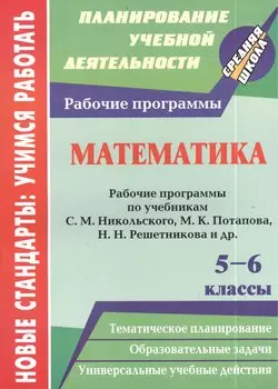 Математика. 5-6 классы. Рабочие программы по учебникам С.М. Никольского, М.К. Потапова, Н.Н. Решетникова и др.