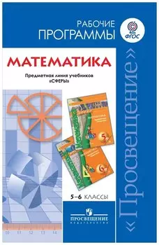 Математика. 5-6 классы. Рабочие программы. Предметная линия учебников "Сферы"
