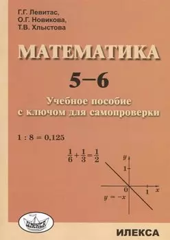 Математика 5-6 Учебное пособие с ключом для самопроверки (м) Левитас