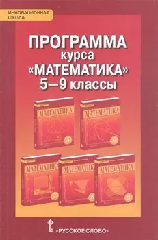 Математика 5-9 класс. Программа курса
