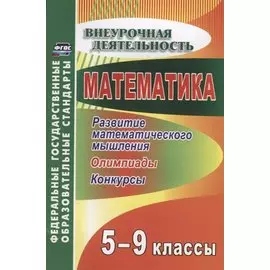 Математика. 5-9 классы. Развитие математического мышления: олимпиады, конкурсы. ФГОС. 2-е изд., перераб.