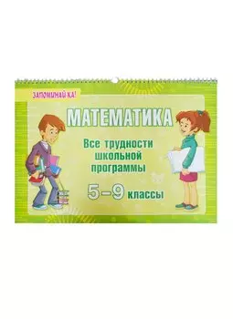 Математика. Все трудности школьной программы. 5-9 классы
