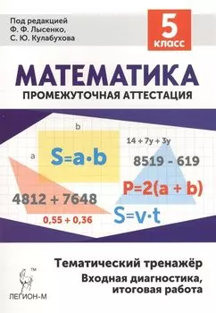 Математика 5 кл. Тематический тренажер (4 изд) (мПромАттест) Лысенко