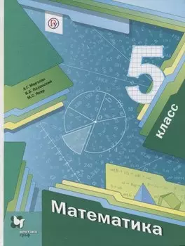 Математика 5 кл. Учебник (4 изд.) (АлУс) Мерзляк (РУ)