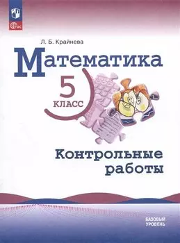 Математика. 5 класс. Базовый уровень. Контрольные работы. Учебное пособие