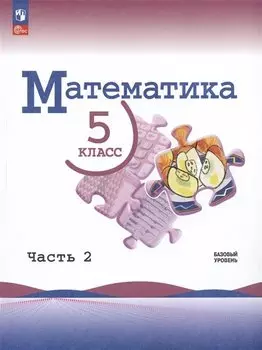Математика. 5 класс. Базовый уровень. Учебник. В двух частях. Часть 2