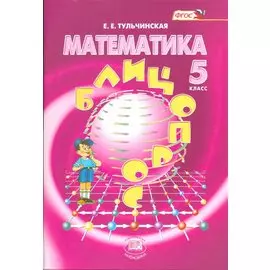 Математика. 5 класс. Блицопрос. Пособие для учащихся общеобразовательных организаций