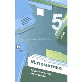 Математика. 5 класс. Дидактические материалы