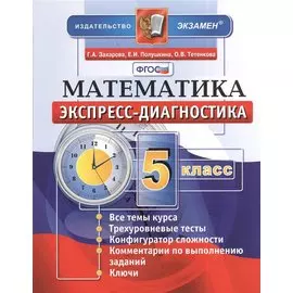 Экспресс-диагностика. Математика. 5 класс