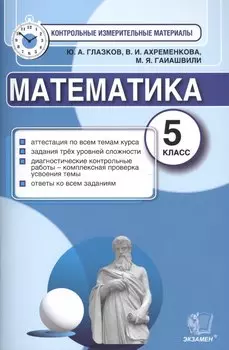 Математика: 5 класс: контрольные измерительные материалы