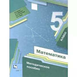 Математика. 5 класс. Методическое пособие