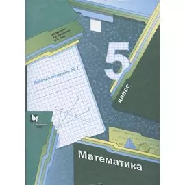 Математика. 5 класс. Рабочая тетрадь №1