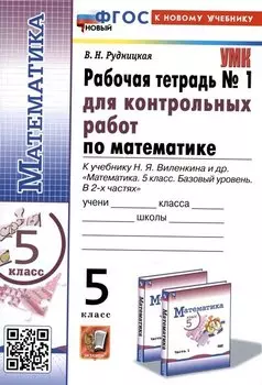 Математика. 5 класс. Рабочая тетрадь № 1 для контрольных работ. К учебнику Н.Я. Виленкина и др.