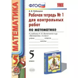 Математика. 5 класс. Рабочая тетрадь № 1 для контрольных работ: к учебнику Н.Я. Виленкина и др. "Математика. 5 класс". ФГОС (к новому... / 5-е изд.