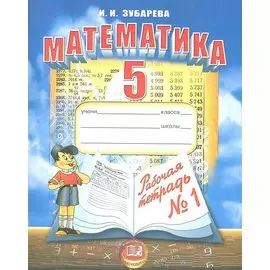 Математика. 5 класс. Рабочая тетрадь № 1. Учебное пособие для учащихся общеобразовательных учреждений