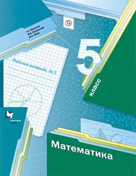 Математика. 5 класс. Рабочая тетрадь №2.