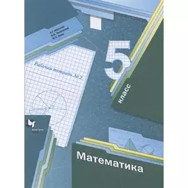 Математика. 5 класс. Рабочая тетрадь №2
