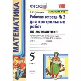 Математика. 5 класс. Рабочая тетрадь №2 для контрольных работ. К учебнику Виленкина "Математика. 5 класс"