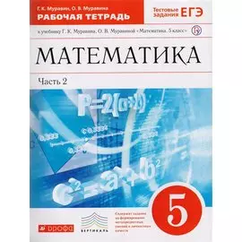 Математика. 5 класс. Рабочая тетрадь к учебнику Г.К. Муравина, О.В. Муравиной "Математика. 5 класс" В 2 частях. Часть 2