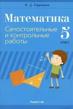 Математика. 5 класс. Самостоятельные и контрольные работы