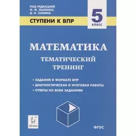 Математика. 5 класс. Ступени к ВПР. Тематический тренинг