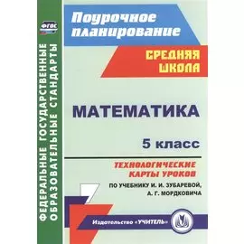 Математика. 5 класс: технологические карты уроков по учебнику И. И. Зубаревой, А. Г. Мордковича