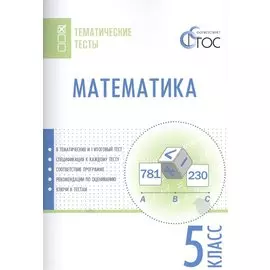 Математика. Тематические тесты. 5 класс. ФГОС