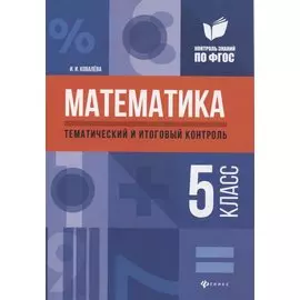 Математика 5 класс. Тематический и итоговый контроль